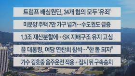 [이시각헤드라인] 5월 31일 라이브투데이1부