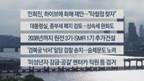 [이시각헤드라인] 5월 31일 뉴스워치