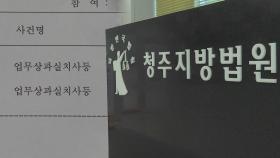 '오송참사' 1심 선고…현장소장 징역 7년6월·감리단장 6년