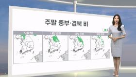 [생활날씨] 내일 중부·경북 비소식…동해안 20도 밑돌며 쌀쌀