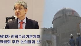 전력원 '무탄소'로…9년 만에 원전 신설 계획까지