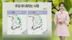 [날씨] 6월의 첫날, 전국 대체로 흐려…중부·경북 비