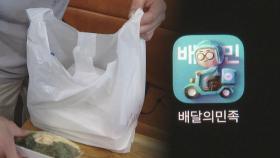 배달 앱 '포장 수수료' 부과 논란…음식값까지 인상 우려