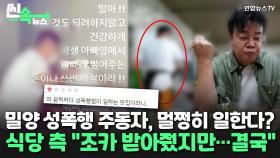 [씬속뉴스] 밀양 집단성폭행 '대빵'이 백종원 국밥 맛집에 근무?…식당에 물어보니