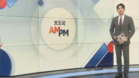 [AM-PM] 국민의힘, 이르면 오늘 선관위 공식 출범…전당대회 논의 外