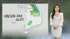 [날씨] 오후 강원 북부·전남 소나기…한낮 30도 안팎, 큰 일교차