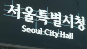 서울시, 양육 친화제도 시행 중소기업에 포인트…향후 혜택