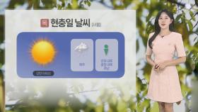 [날씨] 현충일 '서울 30도' 더위…제주 비, 곳곳 소나기