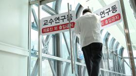 서울의대 교수들, 중증·응급 제외 17일부터 전체 휴진