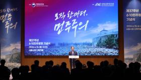 제37주년 6·10민주항쟁 기념식 서울광장서 개최