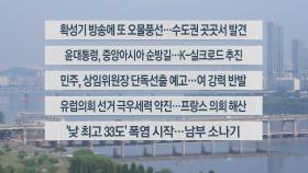 [이시각헤드라인] 6월 10일 라이브투데이2부