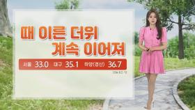 [날씨] 경북 경산 하양 36.7도, 전국 가장 높아…주말 내륙 곳곳 비·소나기