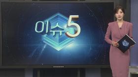 [이슈5] '신림 흉기난동' 조선 2심도 무기징역…
