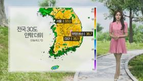[날씨] 서울 33도 낮 최고…주말 비 내리며 더위 주춤
