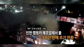 [영상구성] 인천 캠핑카 제조업체 불…3시간 만에 초기 진화