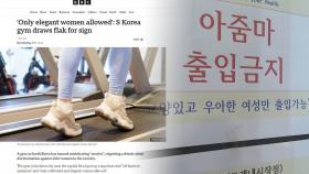 BBC, 韓 '아줌마 출입 금지' 헬스장 차별 논란 조명