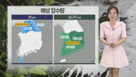 [날씨] 전국 곳곳 비나 소나기…일부 벼락·우박 동반