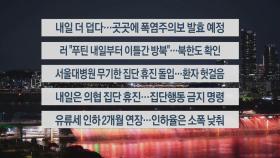 [이시각헤드라인] 6월 17일 뉴스투나잇