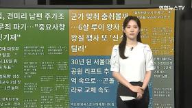 [이 시각 핫뉴스] 춤은 못 참지…영국 왕실행사 '신스틸러' 루이 왕자 外