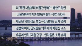 [이시각헤드라인] 6월 17일 뉴스리뷰