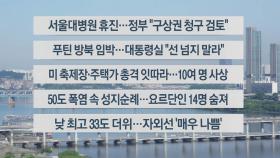 [이시각헤드라인] 6월 17일 라이브투데이2부