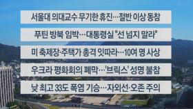 [이시각헤드라인] 6월 17일 라이브투데이1부