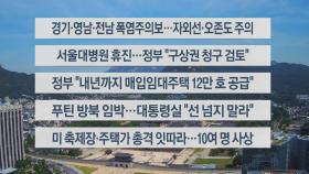 [이시각헤드라인] 6월 17일 뉴스센터