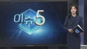 [이슈5] '허위 인터뷰 의혹' 김만배 구속영장…수사 9개월만 外