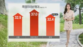 [날씨] 내일 서울 35도, 낮더위 기승…제주산지 최대 200㎜ 장맛비