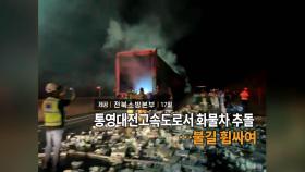 [영상구성] 통영대전고속도로서 화물차 추돌…불길 휩싸여 外