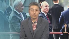 [뉴스센터] 푸틴, 1박2일 방북…북러 '군사동맹' 복원 주목