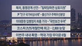 [이시각헤드라인] 6월 19일 뉴스리뷰