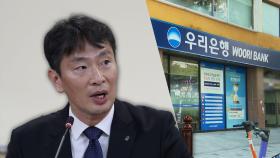 또 터진 우리은행 횡령 사고에 금감원장 