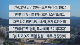 [이시각헤드라인] 6월 19일 라이브투데이2부