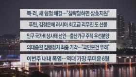 [이시각헤드라인] 6월 19일 뉴스투나잇