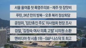 [이시각헤드라인] 6월 19일 뉴스센터