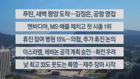 [이시각헤드라인] 6월 19일 라이브투데이1부