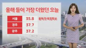 [날씨] 서울 35.8도, 역대 가장 더운 6월…밤부터 제주 첫 장마 시작