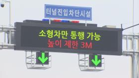 서울시, 소형차 전용도로 '끼임사고' 대책…AI도 활용