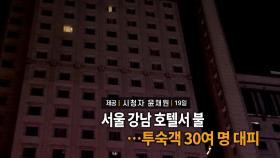 [영상구성] 서울 강남 호텔서 불…투숙객 30여 명 대피 外