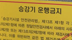엘리베이터 멈춘 인천 아파트…조건부 운행 허용