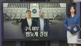 [이슈5] '허위 인터뷰 의혹' 김만배·신학림 구속기로…수사 9개월 만 外