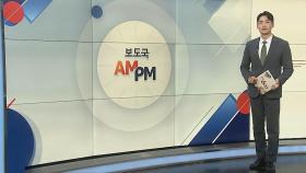 [AM-PM] '허위 인터뷰 의혹' 김만배·신학림 구속영장심사 外