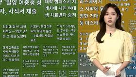 [이 시각 핫뉴스] 남현희, 서울펜싱협회서 제명…지도자 자격 박탈 전망 外