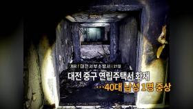 [영상구성] 대전 중구 연립주택서 화재…40대 남성 1명 중상 外