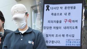 '훈련병 얼차려 사망' 사건 중대장·부중대장 구속…