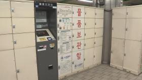 서울지하철 물품보관함에 일회용비밀번호…범죄 악용 방지