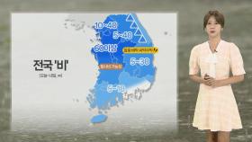 [날씨] 차츰 전국 비…중부 시간당 최대 30㎜ '폭우'