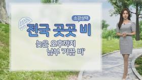 [날씨] 강원·경북 최대 20㎜ 비…때아닌 6월 '황사비' 가능성