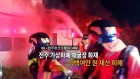 [영상구성] 전주 가상화폐 채굴장 화재…9백여만원 재산 피해 外